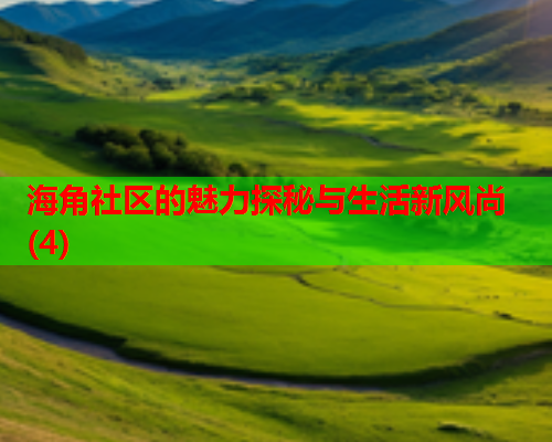 海角社区的魅力探秘与生活新风尚(4)  第2张
