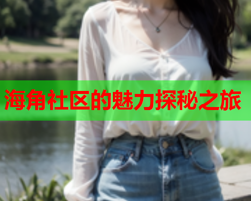 海角社区的魅力探秘之旅