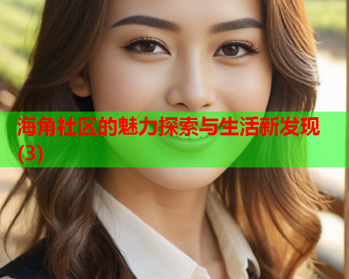 海角社区的魅力探索与生活新发现(3)