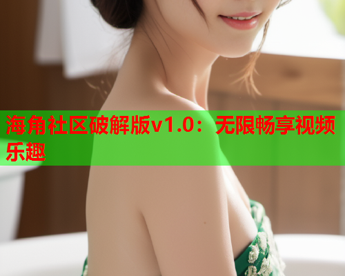 海角社区破解版v1.0：无限畅享视频乐趣  第2张
