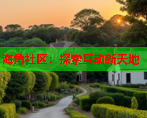 海角社区：探索互动新天地  第2张