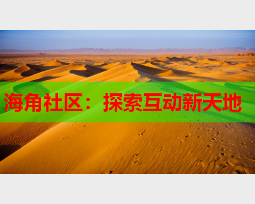 海角社区：探索互动新天地