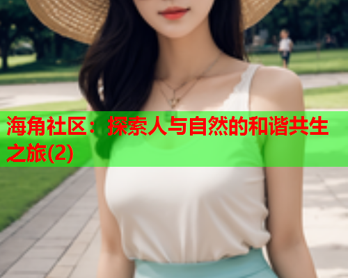 海角社区：探索人与自然的和谐共生之旅(2)