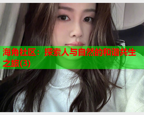 海角社区：探索人与自然的和谐共生之旅(3)