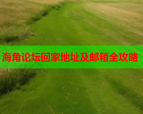 海角论坛回家地址及邮箱全攻略  第2张