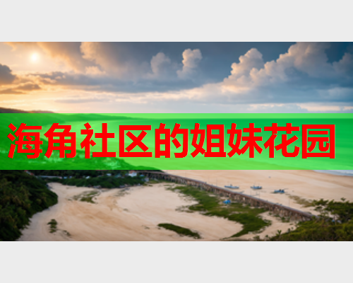 海角社区的姐妹花园  第2张