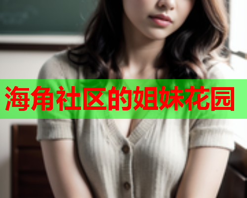 海角社区的姐妹花园
