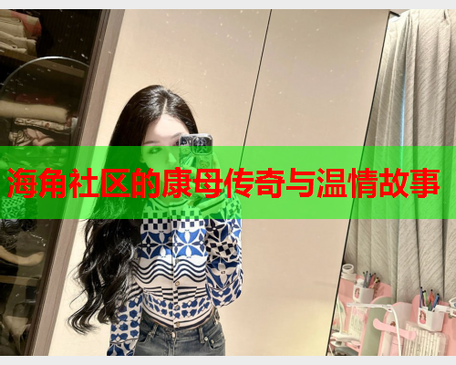 海角社区的康母传奇与温情故事  第2张
