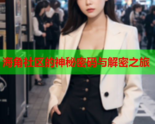 海角社区的神秘密码与解密之旅