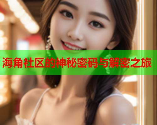 海角社区的神秘密码与解密之旅  第2张