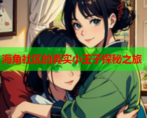 海角社区的真实小王子探秘之旅  第2张