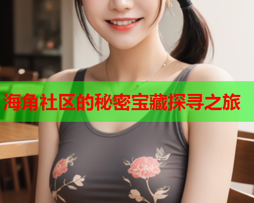 海角社区的秘密宝藏探寻之旅