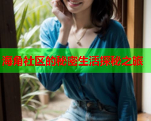 海角社区的秘密生活探秘之旅
