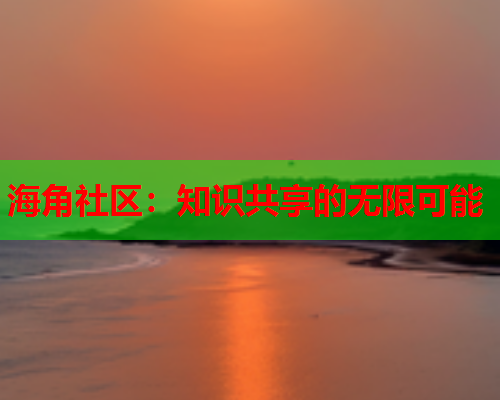 海角社区：知识共享的无限可能