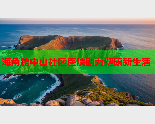 海角路中山社区医院助力健康新生活