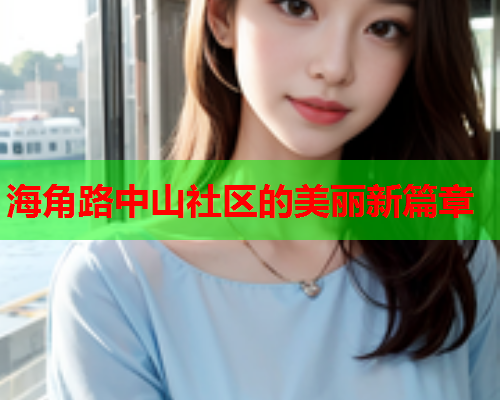 海角路中山社区的美丽新篇章