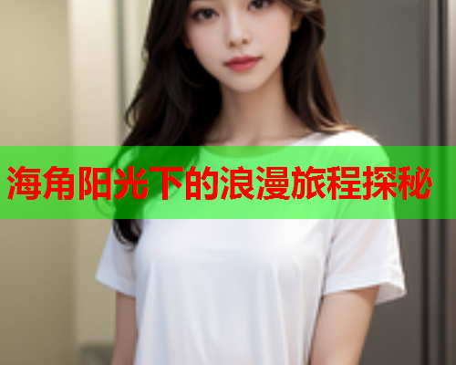 海角阳光下的浪漫旅程探秘  第2张