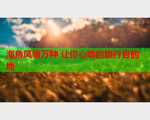 海角风情万种 让你心动的旅行目的地