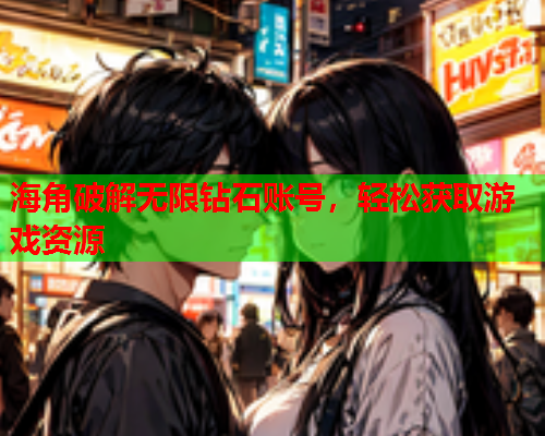 海角破解无限钻石账号，轻松获取游戏资源  第2张