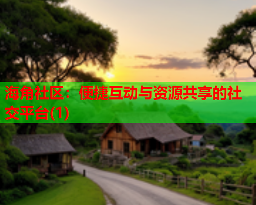 海角社区：便捷互动与资源共享的社交平台(1)  第2张