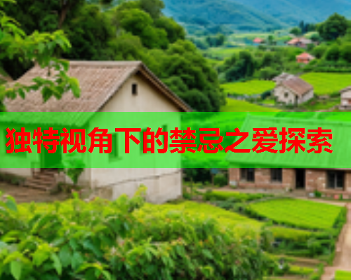 独特视角下的禁忌之爱探索