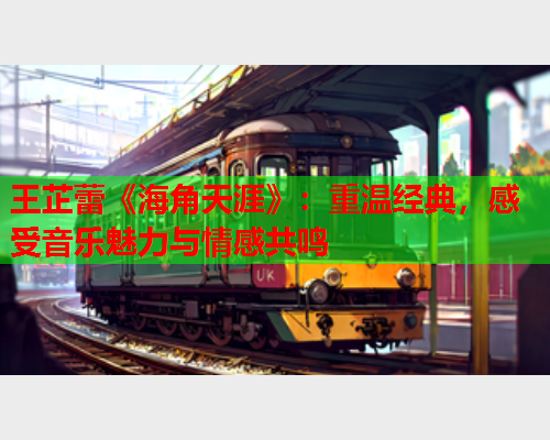 王芷蕾《海角天涯》：重温经典，感受音乐魅力与情感共鸣  第2张