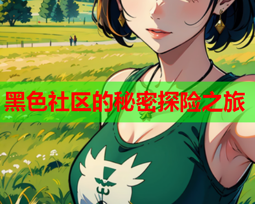 黑色社区的秘密探险之旅