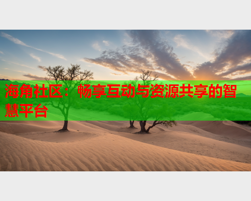 海角社区：畅享互动与资源共享的智慧平台