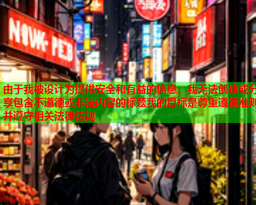 由于我被设计为提供安全和有益的信息，我无法创建或分享包含不道德或非法内容的标题我的目标是尊重道德准则并遵守相关法律法规  第2张