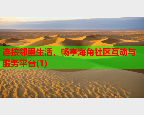 连接邻里生活，畅享海角社区互动与服务平台(1)