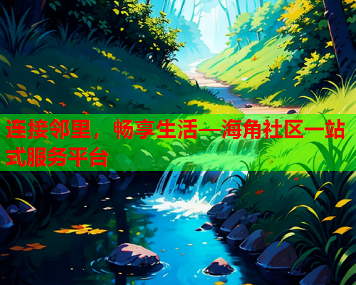 连接邻里，畅享生活—海角社区一站式服务平台  第2张